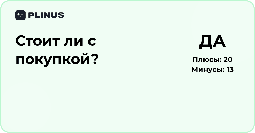 Стоит ли с покупкой? Анализ решения и рекомендации