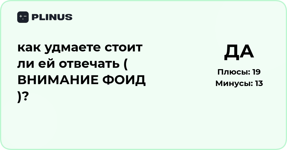 Стоит ли ей отвечать? Подробный анализ ситуации и совета