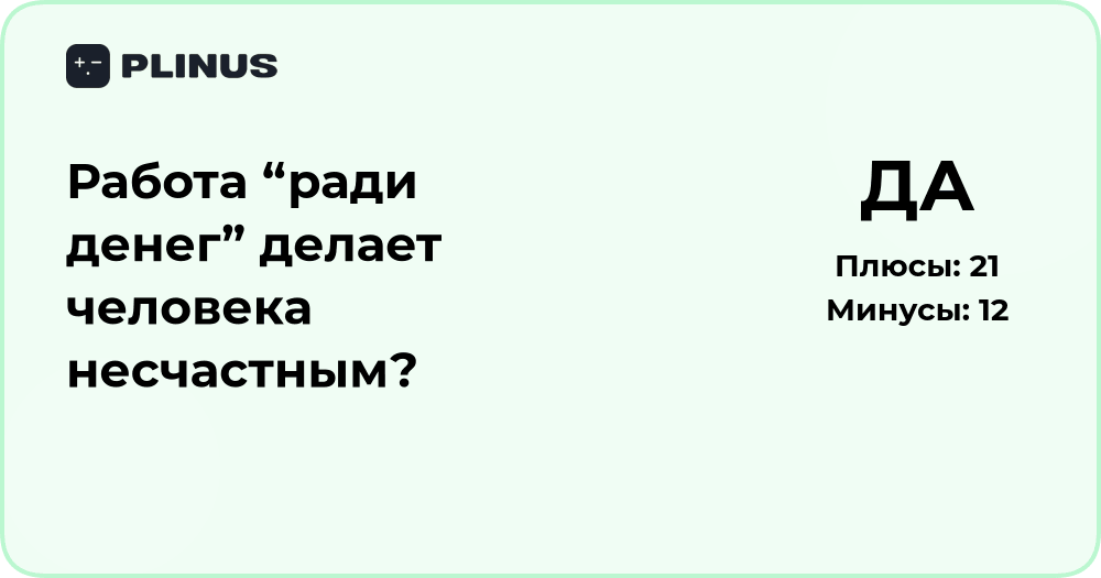 Работа ради денег делает человека несчастным? Анализ и выводы