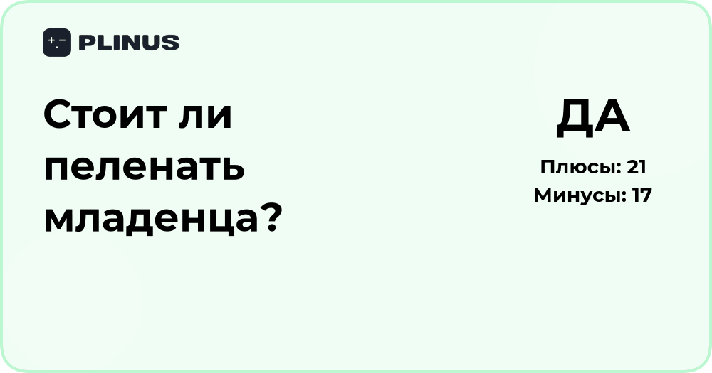 Стоит ли пеленать младенца? Анализ пользы и возможных рисков