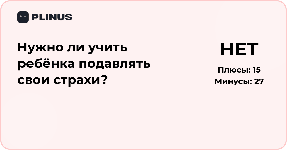 Нужно ли учить ребёнка подавлять страхи? Анализ подходов и последствий