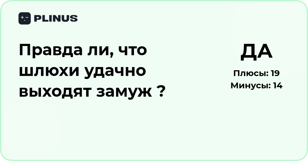 Правда ли, что шлюхи удачно выходят замуж? Анализ реальных историй