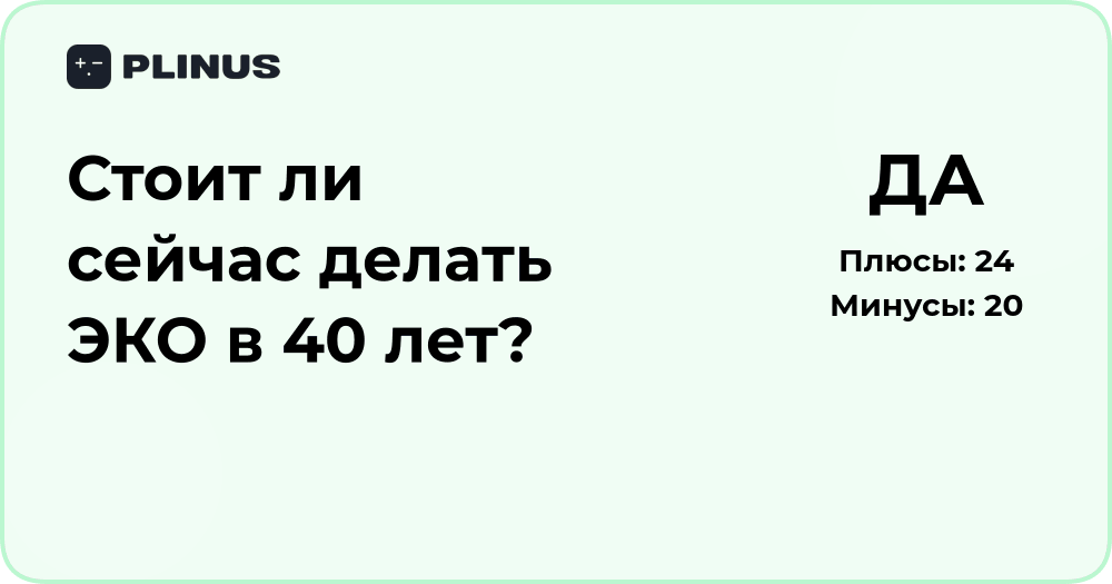 Стоит ли делать ЭКО в 40 лет? Анализ шансов и возможных рисков