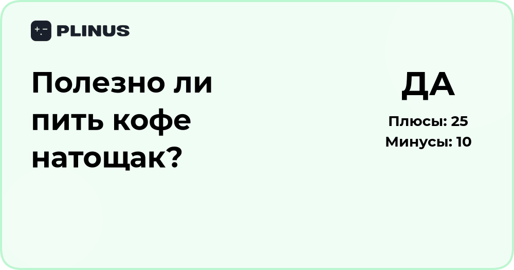 Полезно ли пить кофе натощак? Анализ пользы и возможного вреда