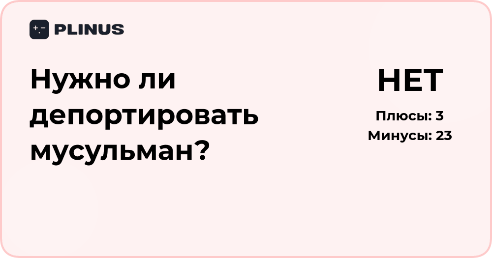 Нужно ли депортировать мусульман? Анализ этических и правовых аспектов