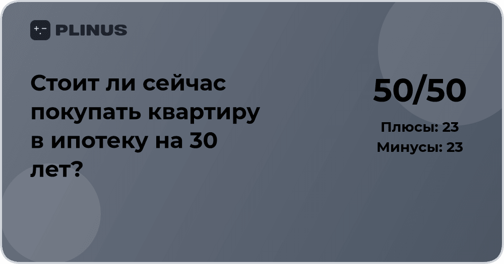 Стоит ли покупать квартиру в ипотеку на 30 лет? Анализ решения