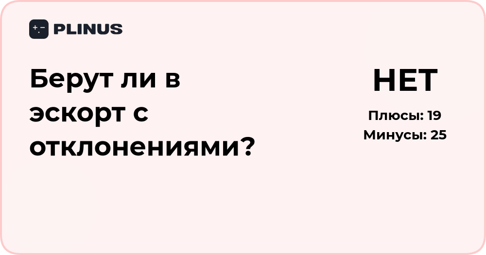 Берут ли в эскорт с отклонениями? Анализ требований и критериев