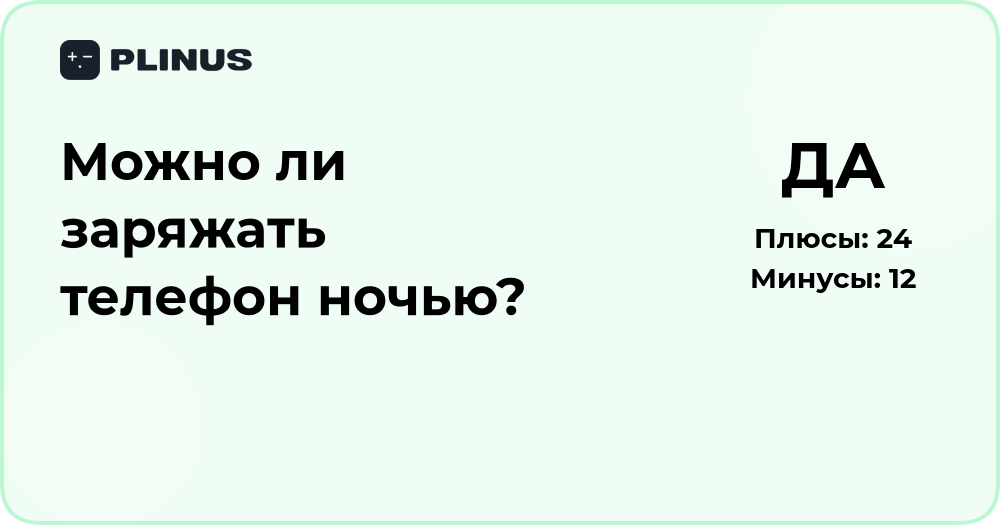 Можно ли заряжать телефон ночью? Анализ безопасности и советов
