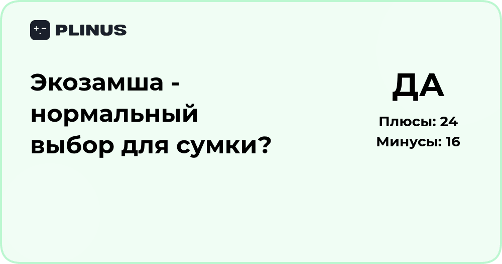 Экозамша — нормальный выбор для сумки? Анализ плюсов и минусов