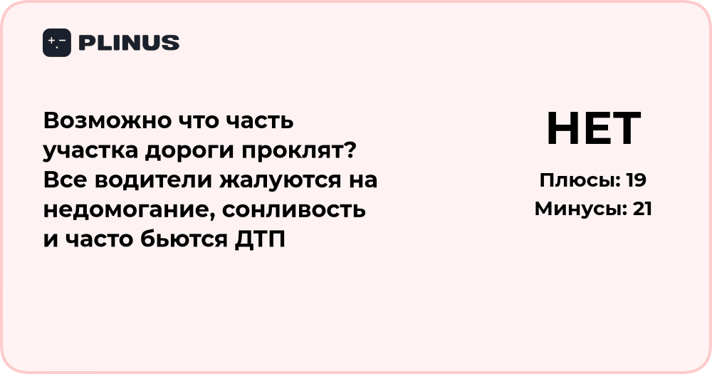 Проклят ли участок дороги? Анализ причин недомогания и ДТП