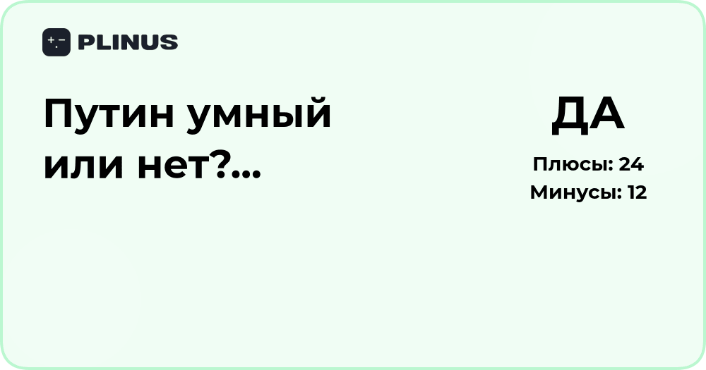 Путин умный или нет? Анализ личности и лидерских качеств