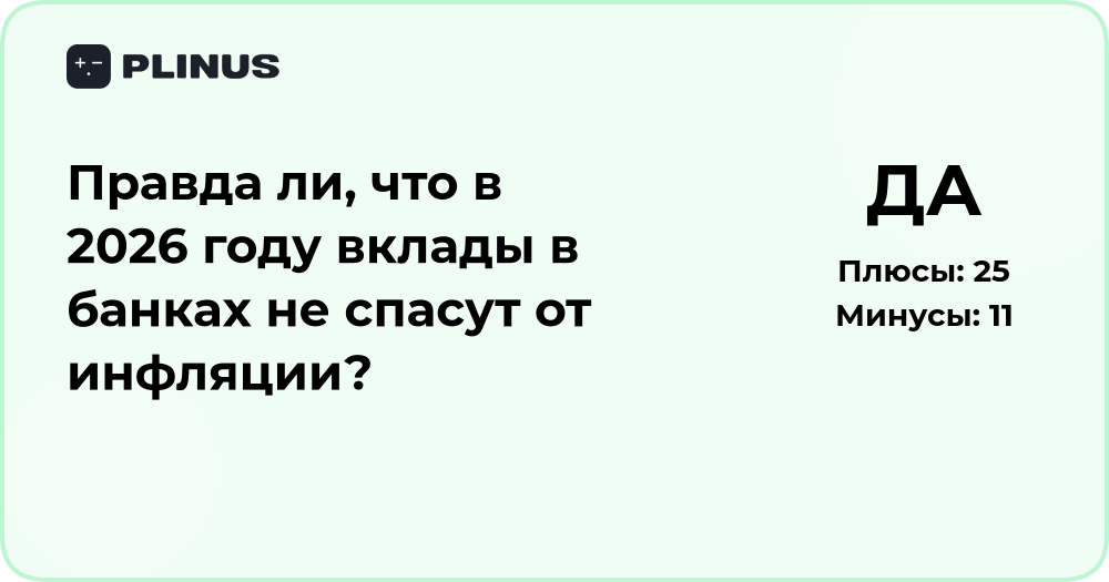 Правда ли, что вклады в банках в 2026 году не спасут от инфляции?