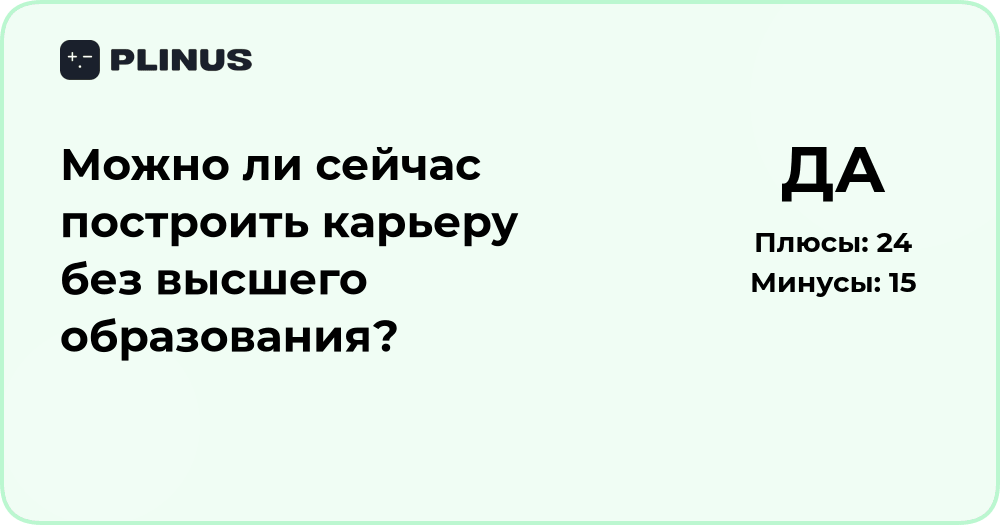 Можно ли построить карьеру без высшего образования? Анализ возможностей