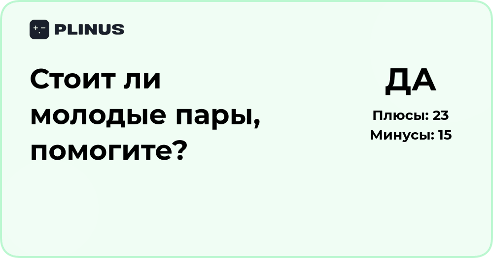 Стоит ли молодым парам начинать отношения? Подробный анализ решения
