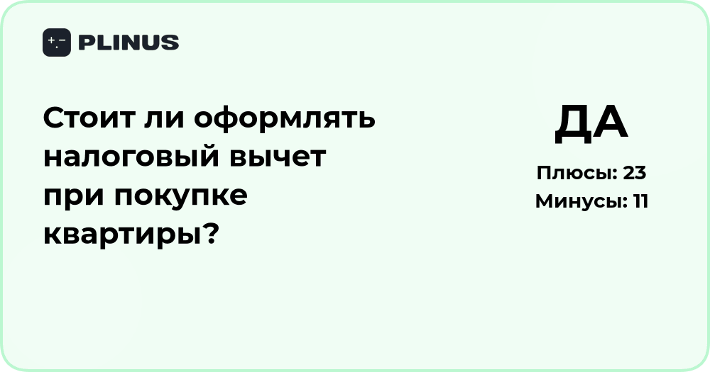 Стоит ли оформлять налоговый вычет при покупке квартиры?