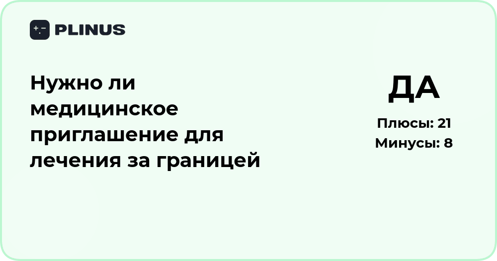 Нужно ли медицинское приглашение для лечения за границей: анализ
