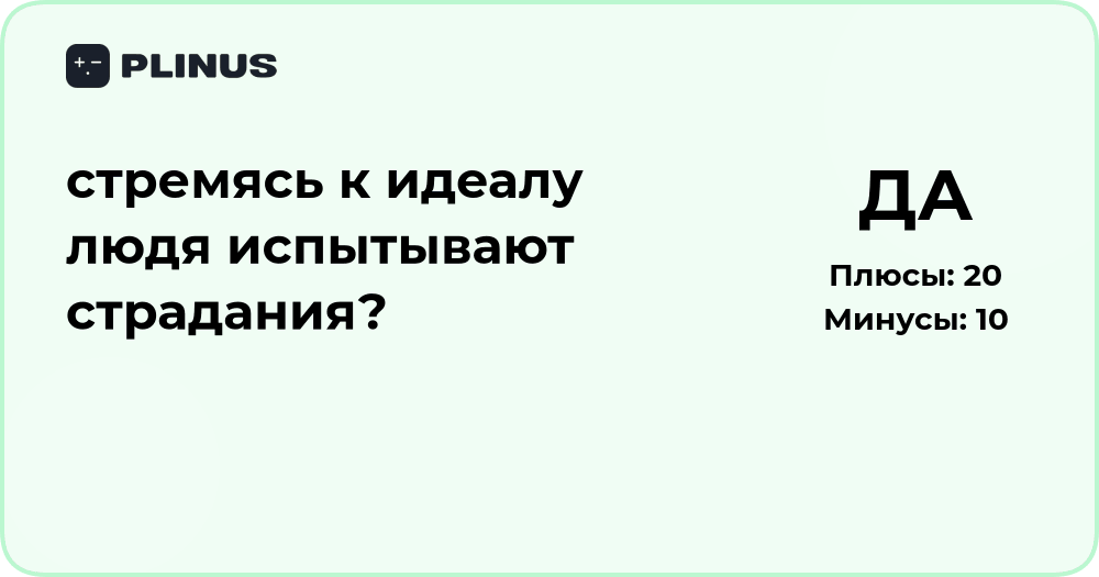 Стремясь к идеалу: почему люди испытывают страдания — глубокий анализ