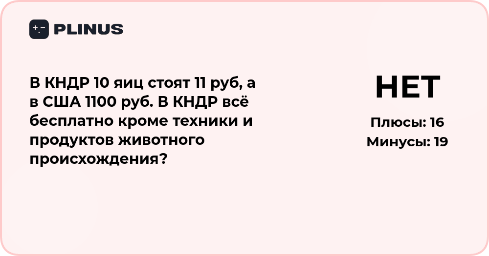 Почему в КНДР 10 яиц стоят 11 руб, а в США 1100 руб — анализ цен