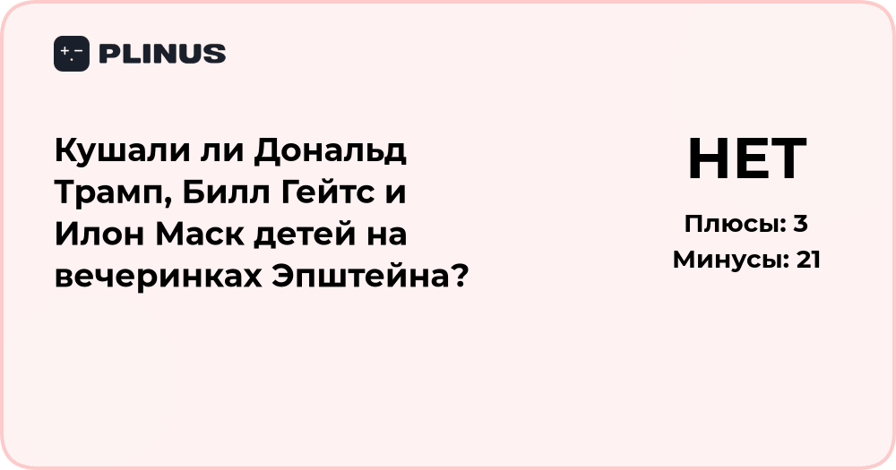 Анализ слухов о Трампе, Гейтсе и Маске на вечеринках Эпштейна