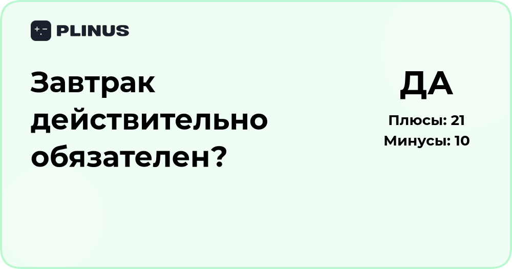 Завтрак действительно обязателен? Анализ пользы и аргументов