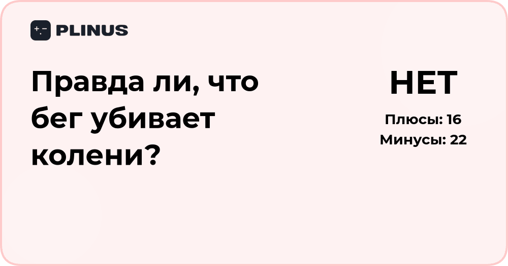 Правда ли, что бег убивает колени? Анализ мифа и фактов