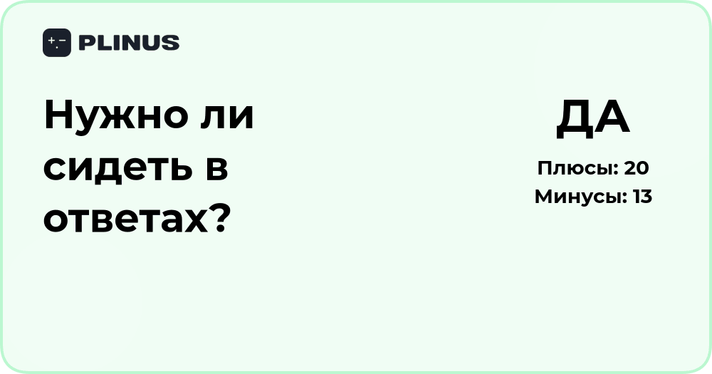 Нужно ли сидеть в ответах? Анализ смысла и последствий решения