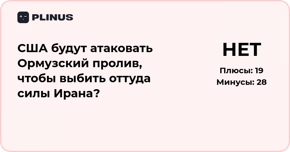 США атакуют Ормузский пролив? Анализ возможных действий против Ирана