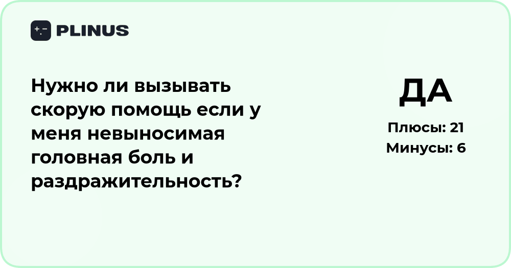 Нужно ли вызывать скорую помощь при сильной головной боли и раздражительности?