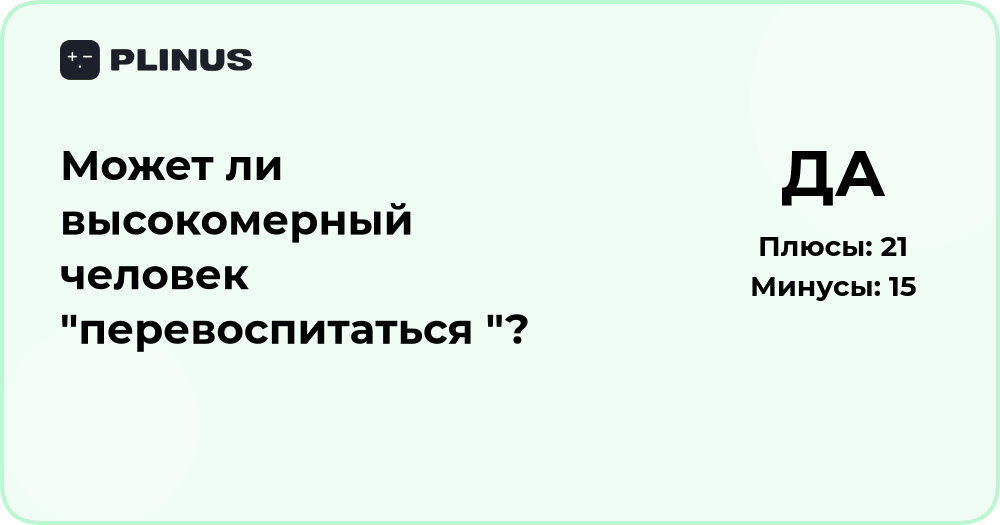 Может ли высокомерный человек перевоспитаться? Анализ поведения
