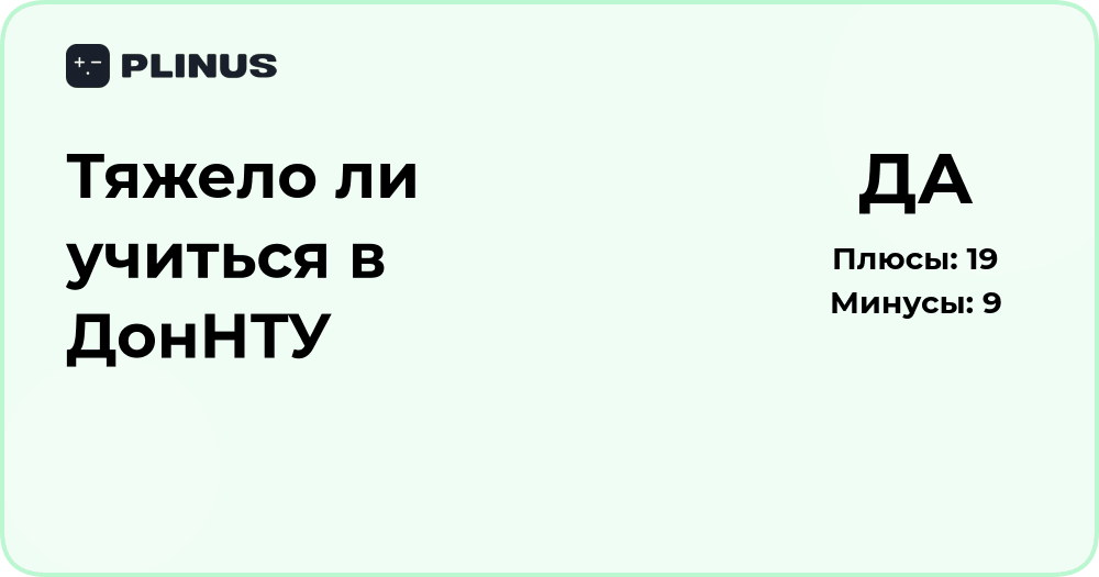 Тяжело ли учиться в ДонНТУ? Анализ трудностей и возможностей