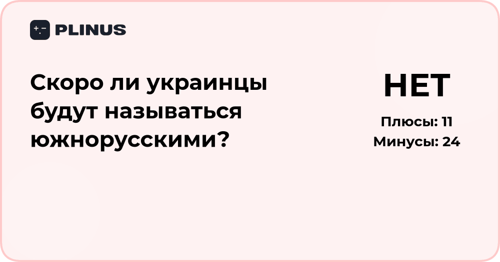 Скоро ли украинцы будут называться южнорусскими? Аналитический обзор