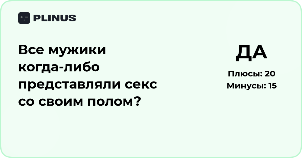 Все ли мужчины представляют секс со своим полом? Анализ мнений и психологии