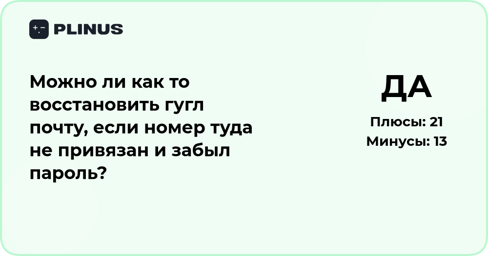 Как восстановить гугл почту без номера телефона и пароля