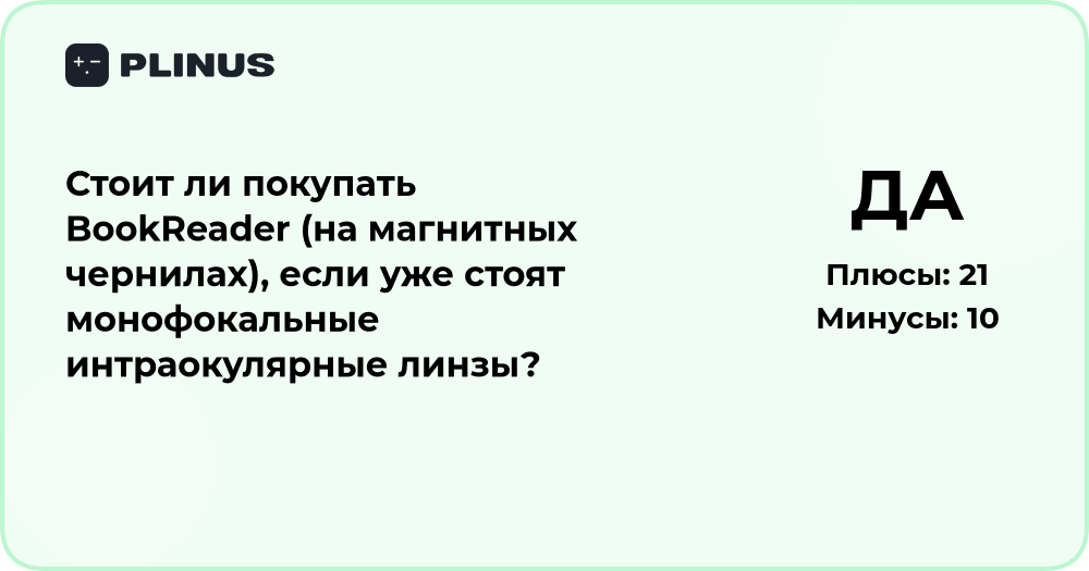 Стоит ли покупать BookReader при монофокальных линзах?