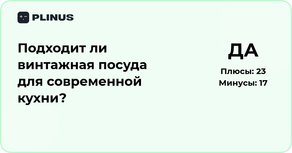 Подходит ли винтажная посуда для современной кухни? Анализ и советы
