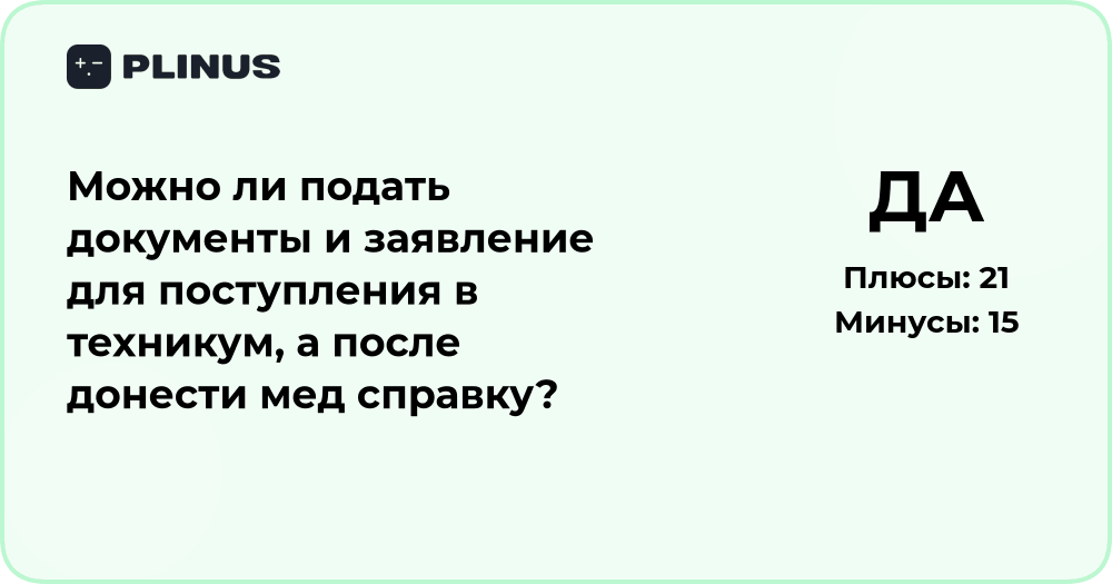 Можно ли подать документы в техникум без медсправки? Анализ ситуации