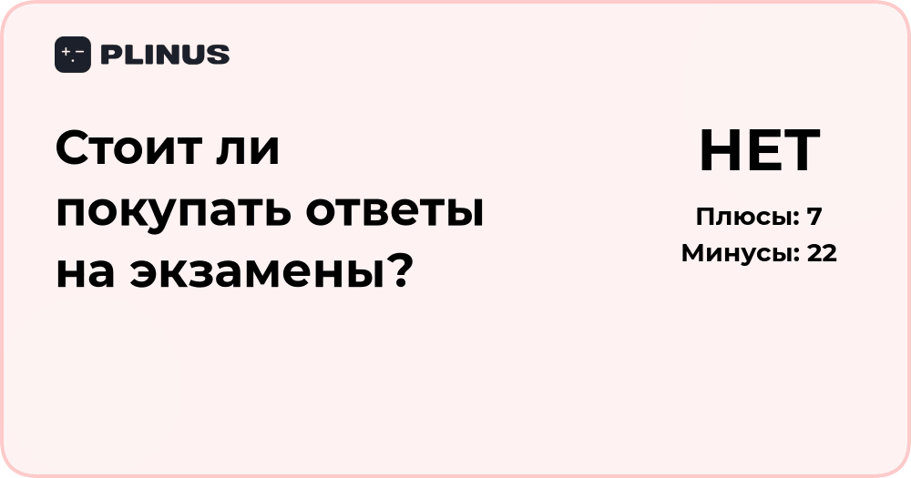 Стоит ли покупать ответы на экзамены? Анализ рисков и последствий