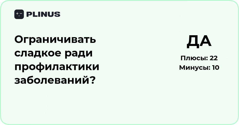 Ограничивать сладкое ради профилактики заболеваний: анализ решения