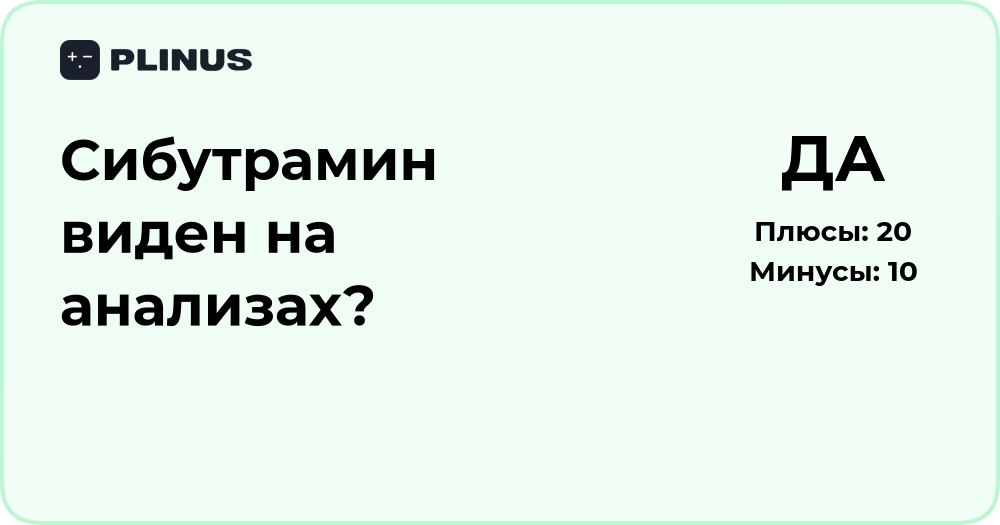 Сибутрамин виден на анализах? Подробный разбор и пояснение