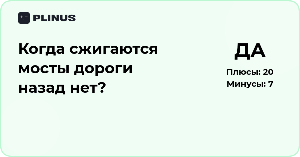 Когда сжигаются мосты: дороги назад нет — анализ решения
