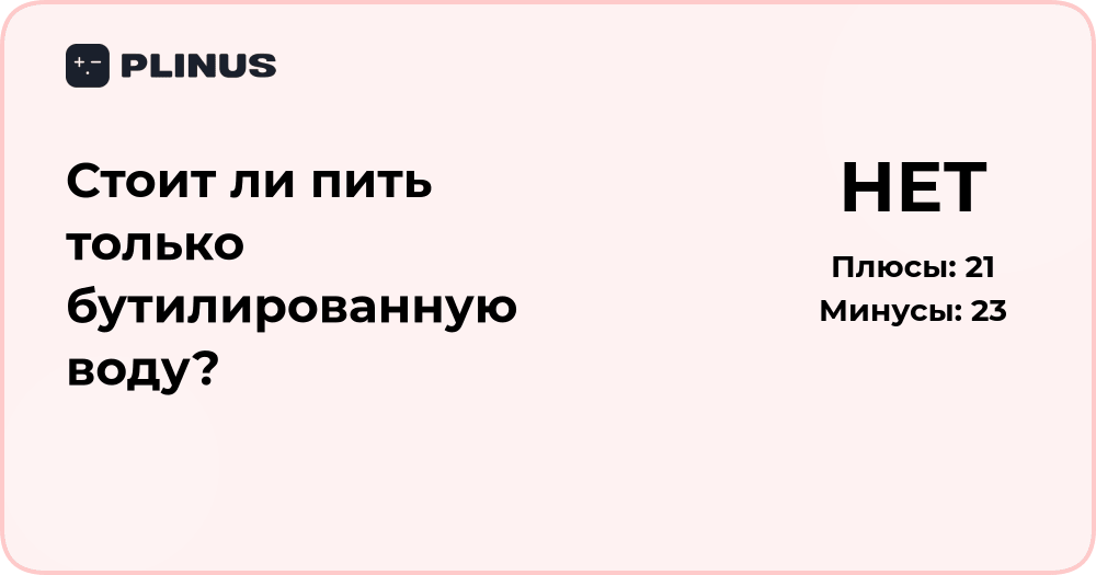 Стоит ли пить только бутилированную воду? Анализ пользы и рисков
