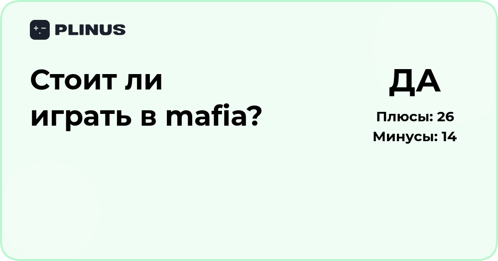 Стоит ли играть в Mafia? Анализ преимуществ и рисков