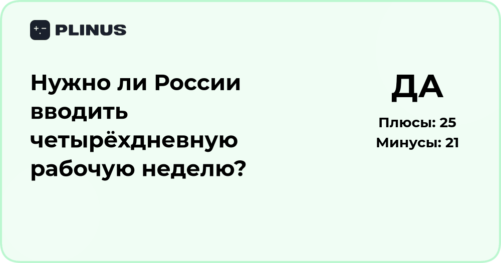 Нужно ли России вводить четырёхдневную рабочую неделю? Анализ решения