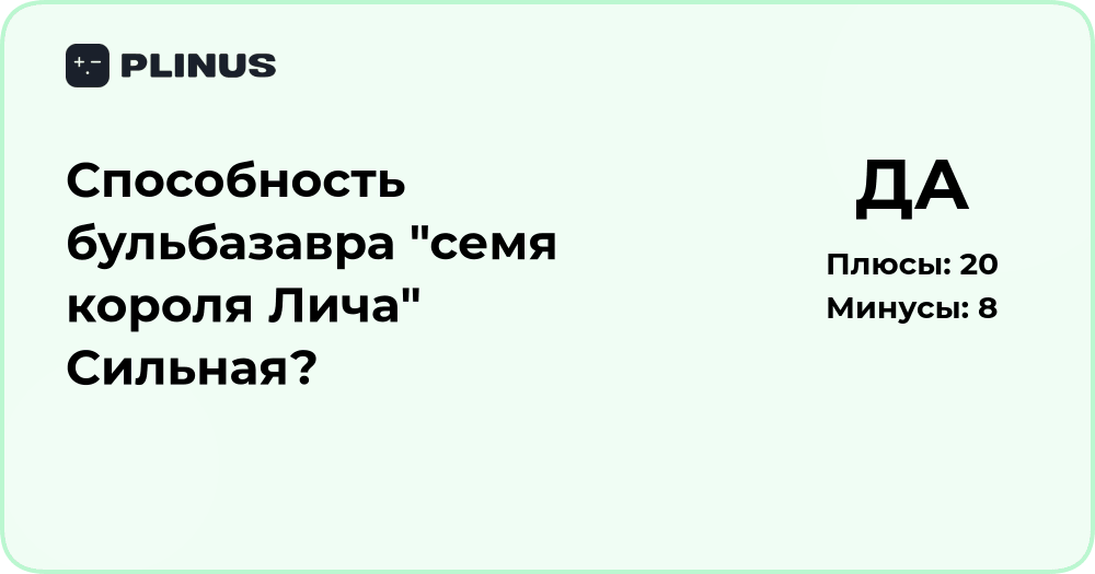 Способность Бульбазавра «Семя короля Лича»: насколько она сильная?