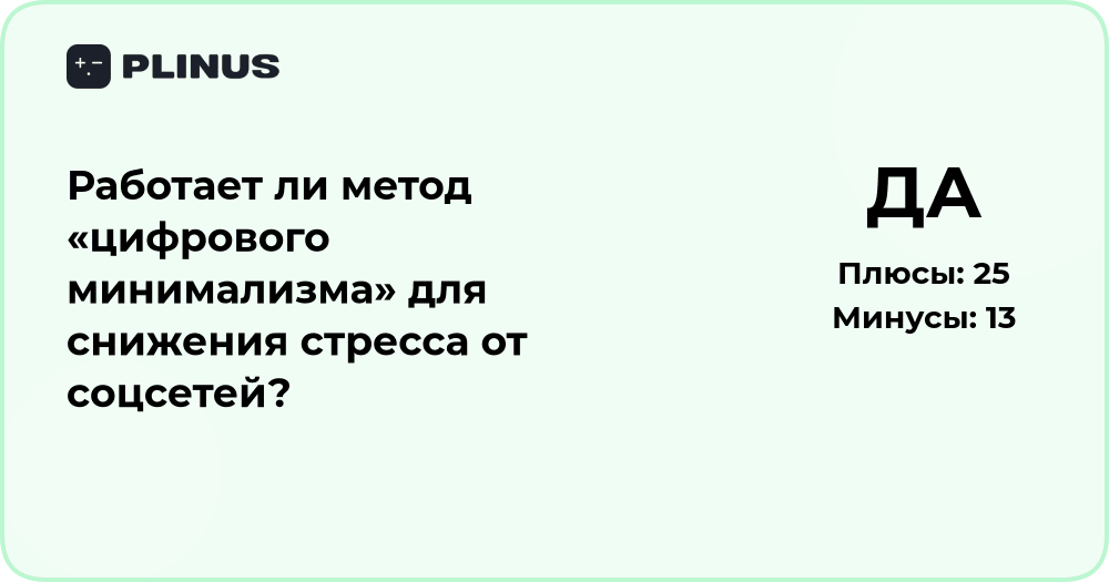 Работает ли цифровой минимализм для снижения стресса от соцсетей?