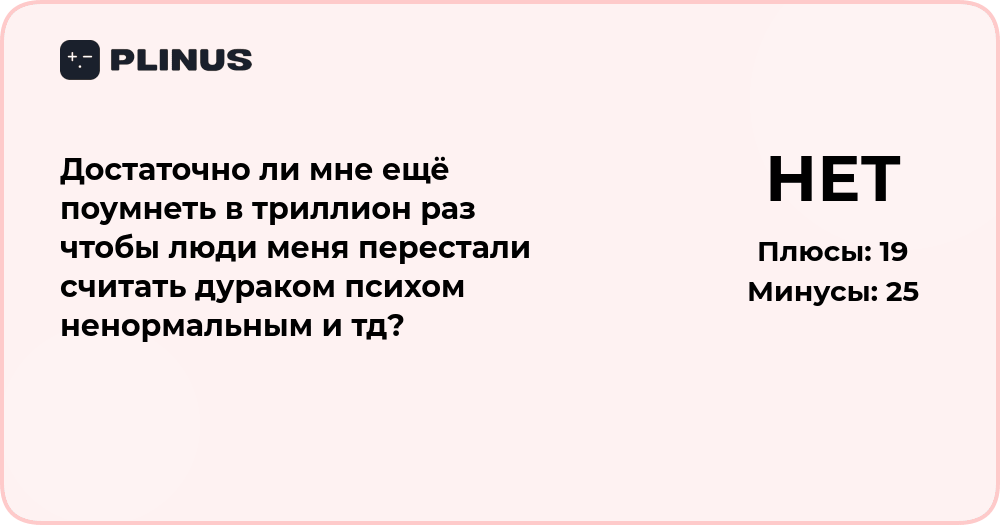 Анализ вопроса: достаточно ли поумнеть в триллион раз, чтобы изменить мнение людей