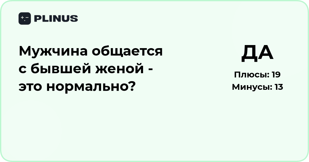 Мужчина общается с бывшей женой — это нормально? Анализ ситуации