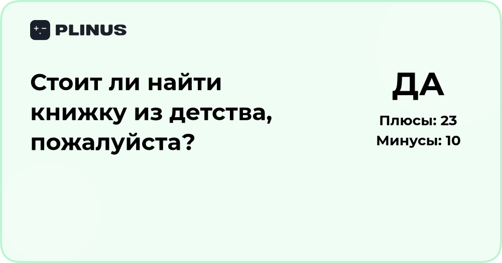 Стоит ли найти книжку из детства? Анализ решения и советы