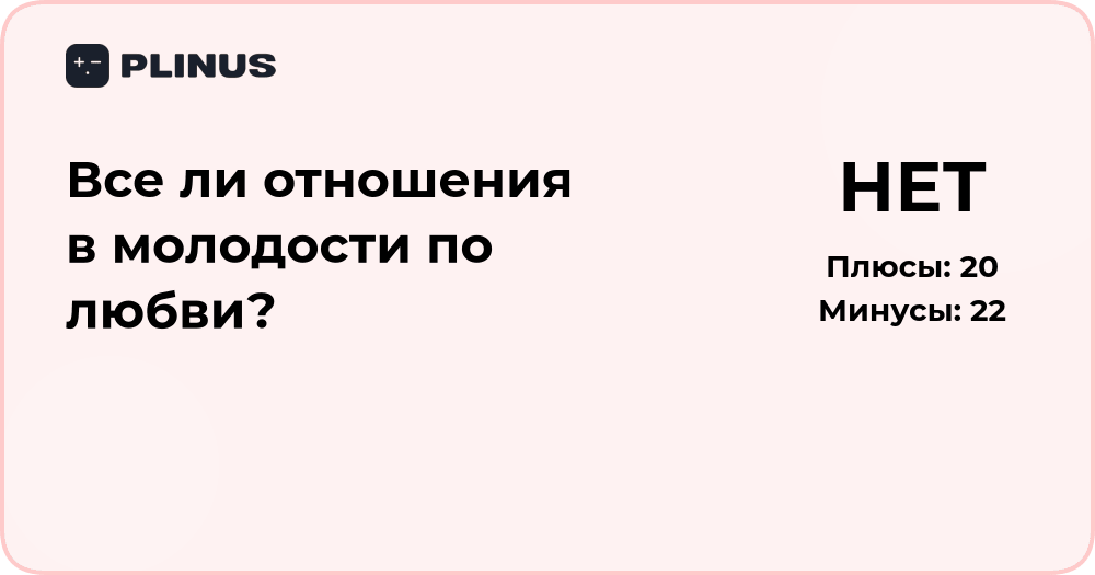 Все ли отношения в молодости по любви? Анализ чувств и мотивов
