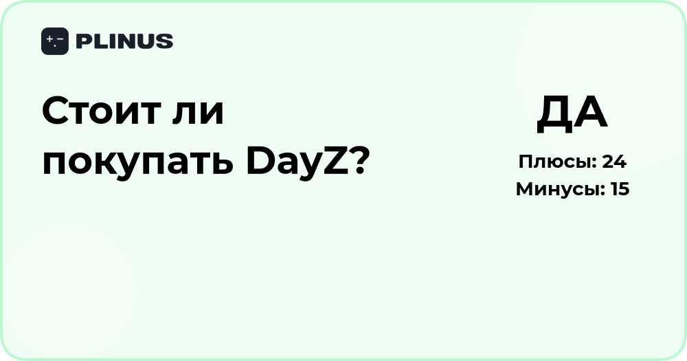 Стоит ли покупать DayZ? Подробный анализ и мнение экспертов